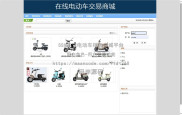 基于SSH实现在线电动车销售商城平台