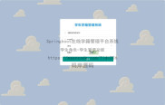 基于Springboot实现在线学籍管理平台系统