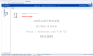 基于SSH实现网上银行管理系统