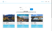 基于JSP实现在线旅游美食展现管理系统