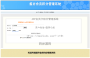 基于JSP实现会员卡积分管理系统