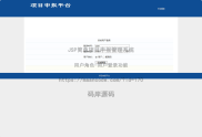 基于JSP实现简单项目申报管理系统