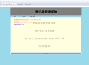 基于SSH实现个人通讯录管理系统